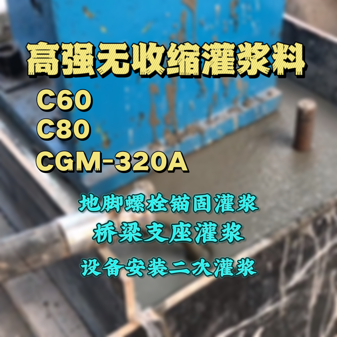 日喀则灌浆料加水多了、稀了会有什么影响？